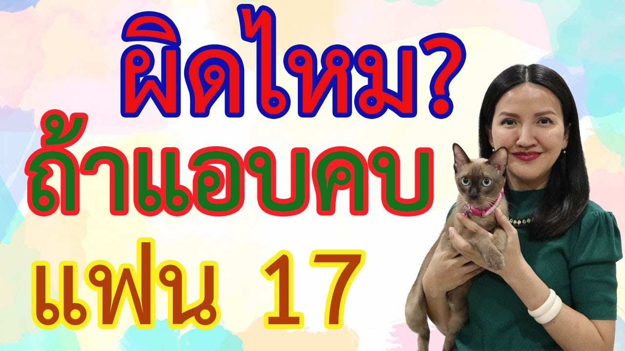 แอบคบ กับแฟนอายุ 17 ปี จะผิดกฎหมายไหม