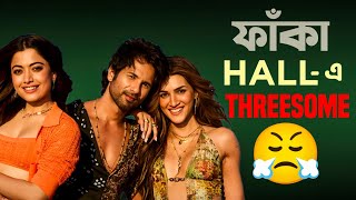 COCKTAIL 2 Movie Review | S*X না প্রেম?