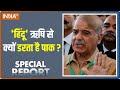 Special Report में देखिए, आखिर ऐसा क्या हुआ कि एक हिंदू से टेंशन में आया पूरा Pakistan ?