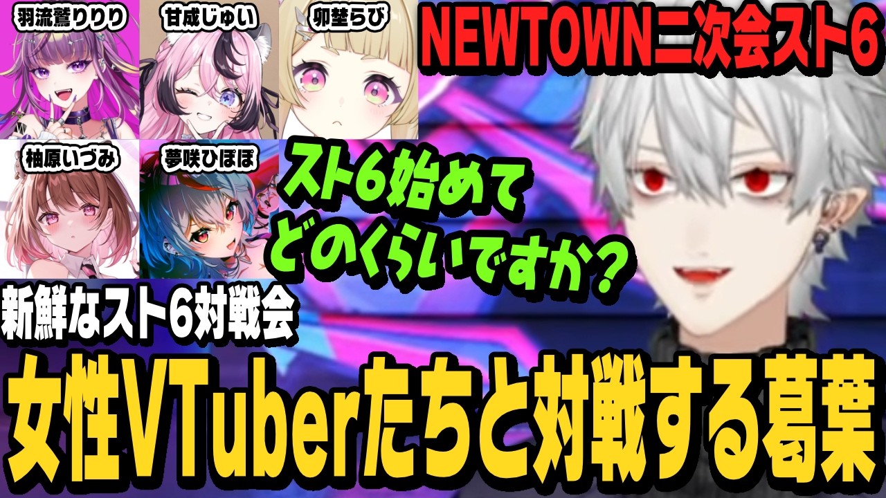 【スト6】NEWTOWN後の新鮮なスト6対戦会、初めましての女性VTuberたちと対戦する葛葉【切り抜き/ストリートファイター6/にじさんじ】