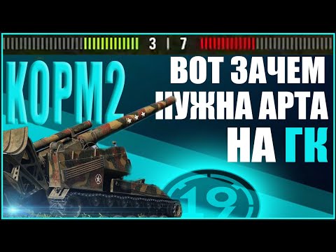 Видео: АРТОВОД ТАЩИТ БОЙ! КОРМ2 НА ГЛОБАЛЬНОЙ КАРТЕ!