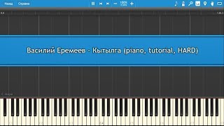 Vignette de la vidéo "Василий Еремеев - Кытылга (piano, tutorial, HARD)"