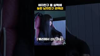 여자친구 롤 실력에 놀란 남자친구 리액션