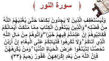 سورة النور الأية 33