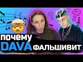 ПОЧЕМУ ДАВА УЖАСНО ПОЁТ? КАК УБРАТЬ ФАЛЬШ В ГОЛОСЕ.