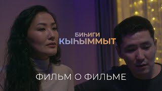 &quot;НАША ЗИМА (БИҺИГИ КЫҺЫММЫТ)&quot;, ФИЛЬМ О ФИЛЬМЕ