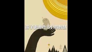 201308 孩子更需要我们的智慧10586