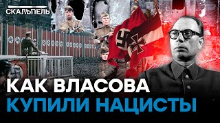 Предательство - ТРАДИЦИЯ В РФ? Как Власов продался ГЕРМАНИИ во Второй мировой