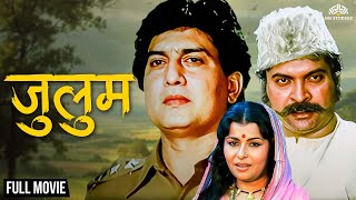 Zulum Full Movie (HD) | झुलूम | Ravindra Mahajani, Kuldeep Pawar | Marathi Thriller Movie
