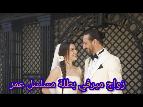زواج ميرفي ديزدار نجمة مسلسل عمر التركي