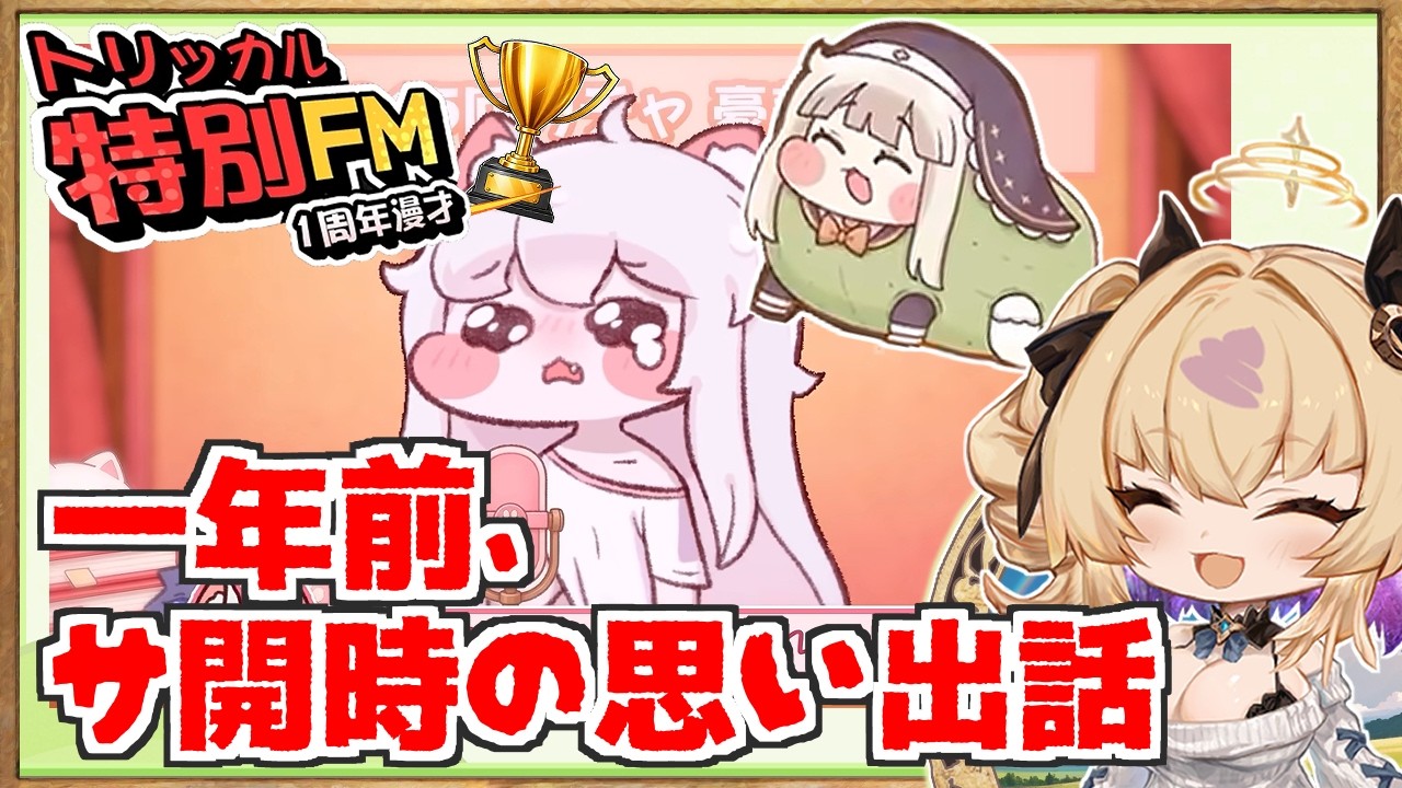 もうすぐ1stアニバーサリー！】トリッカル初期勢がサ開時の秘話を