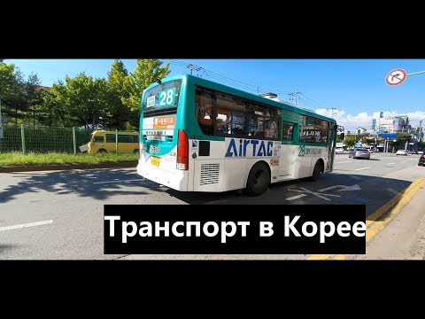 Виды транспорта в Корее. Цены за проезд. Метро. Автобусы. Такси. Южная Корея