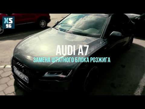 Audi A7 - Замена Блока Розжига