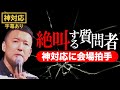 ※放送事故級【絶叫質問者に山本太郎の神対応】