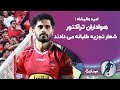 هواداران تراکتور شعار تجزیه طلبانه می دادند هواداران تراکتور شعار تجزیه طلبانه می دادند