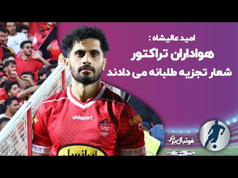 هواداران تراکتور شعار تجزیه طلبانه می دادند