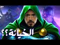تسريب قصة الشخصيات في Avengers Doomsday خيانة غير متوقعة