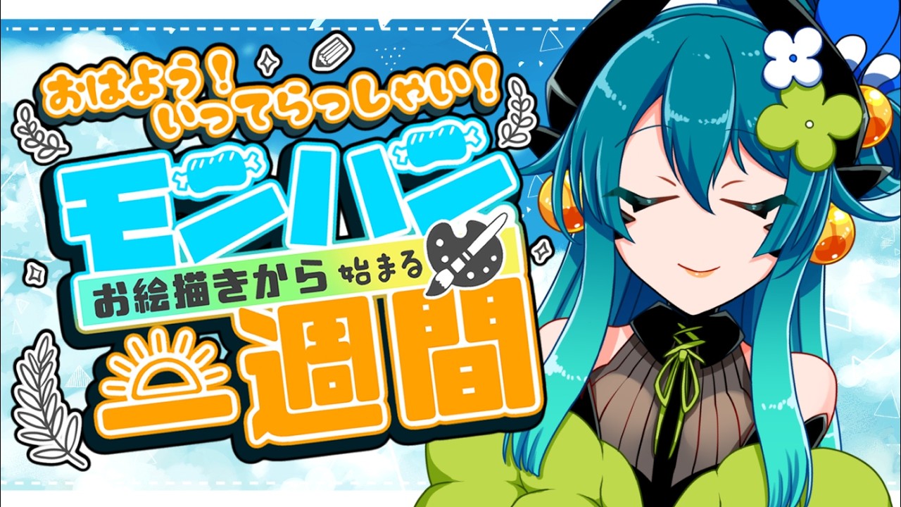 【おはよう配信】10月に入って秋を感じる今日この頃☀モンハンお絵描きから始まる一週間【 モンハンお絵描き / gogh 】 #shorts #vtuber #お絵かき