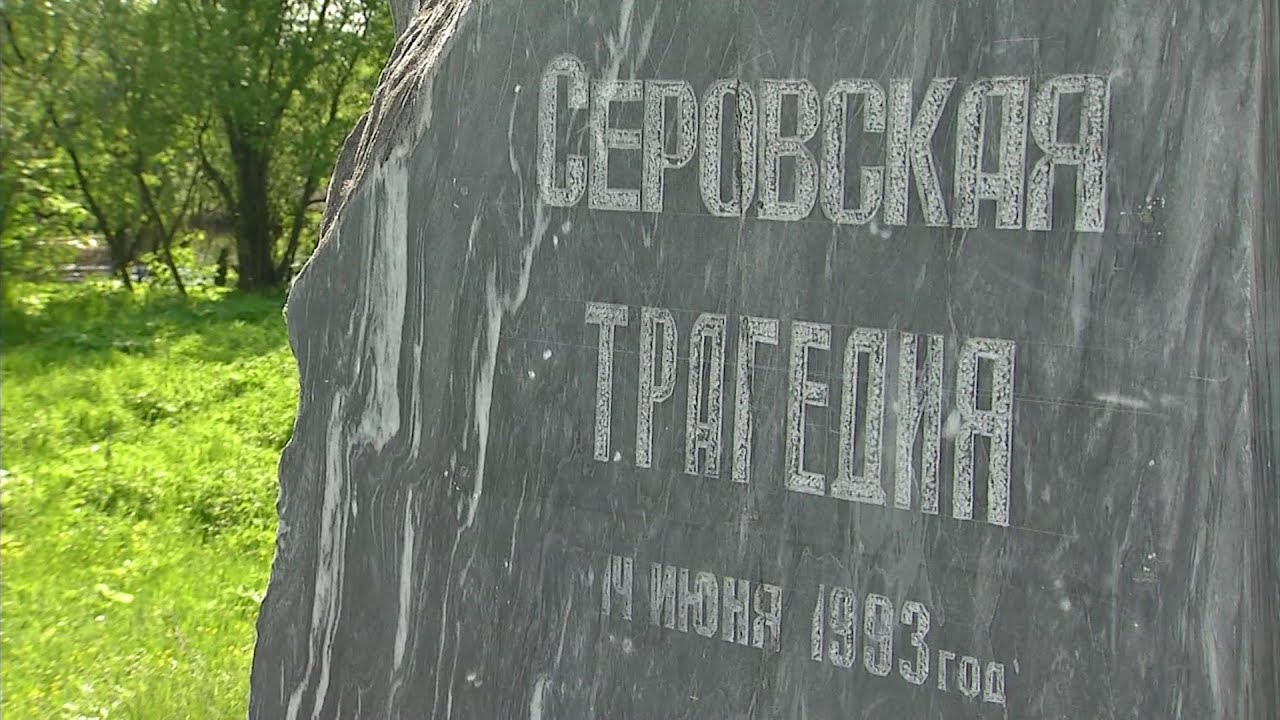 31 год Серовской трагедии #серовтв #серов