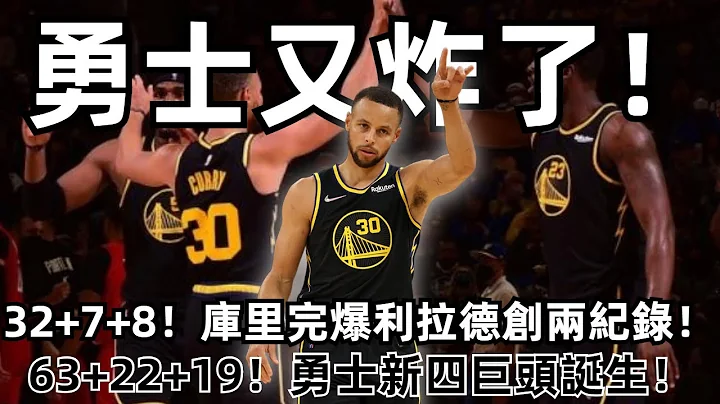 因為有Curry！全民皆兵！32+7+8！庫里完爆利拉德創兩紀錄！63+22+19！勇士新四巨頭誕生！嘴哥破保溫杯！格林准3雙！太陽轟下15連勝，籃網勇士請接招！#勇士#庫里#太陽#NBA# - 天天要聞