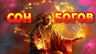 Солнце 🔥 Сон Богов 🔥