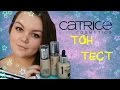 CATRICE ТРИ ТОНАЛЬНЫХ КРЕМА