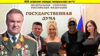 ФСБ сотрясает скандал генеральских шл*х!