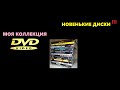 Коллекция DVD/пополнение!