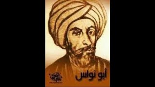 الشاعر أبو نواس | قبل التوبة و بعدها