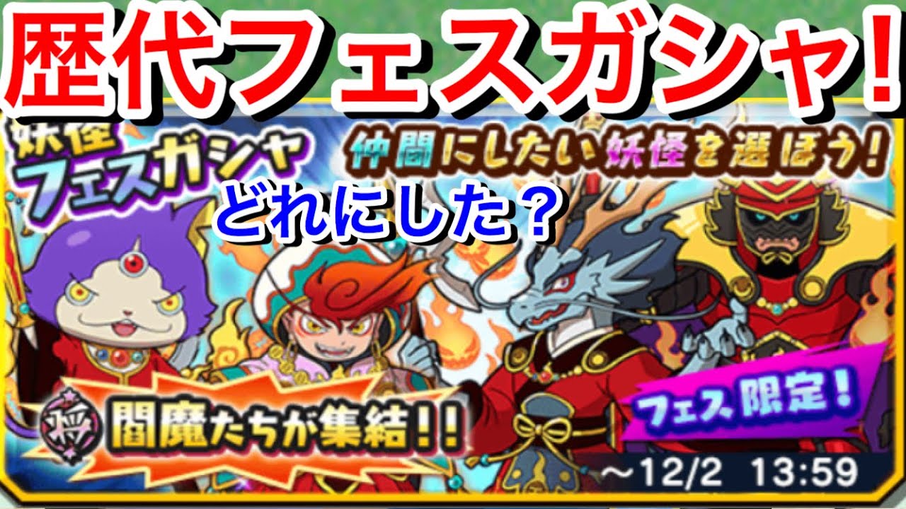 歴代閻魔全員集合 フェスガシャ 回してみた みんな戦力5700 閻魔猫王マタタビ 冥王マカ 羅王テッカク 竜王ミズチピックアップどれにした 共闘イベント 妖怪三国志国盗りウォーズ Yokaiwatch Youtube 歴代閻魔全員集合 フェスガシャ 回してみた みんな戦力5700 閻魔猫王マタタビ 冥王マカ 羅王テッカク 竜王ミズチピックアップどれにした 共闘イベント 妖怪三国志国盗りウォーズ Yokaiwatch Youtube