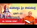 ಮಹಾಜ್ಞಾನಿ ಶ್ರೀ ರಾಮಚಂದ್ರ |  ರಾಮಾಯಣ  part 25 | ಡಾ ಗುರುರಾಜ ಕರಜಗಿ