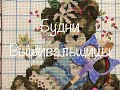 #169. Будни Вышивальщицы 21.09-30.09/Процессы, процессы, процессы