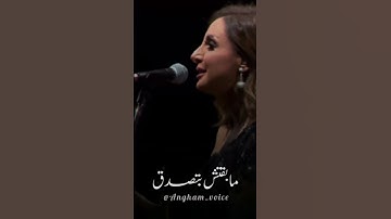 Thumbnail of ممكن تسيبني اشتري عمري اللي باقي قول بكام.. #اكتبلك_تعهد #انغام #music #حفلات #فن