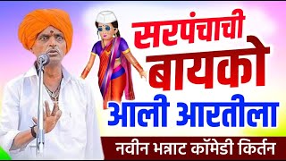 31/08/2025 सरपंचाची बायको आली आरतीला | इंदुरीकर महाराज नवीन किर्तन | indurikar maharaj comedy kirtan