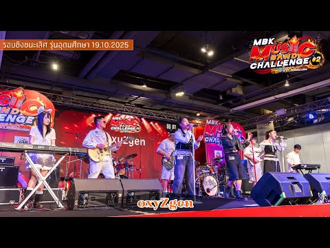 oxyZgen รอบชิงชนะเลิศ รุ่นอุดมศึกษา [Cover, Contest]