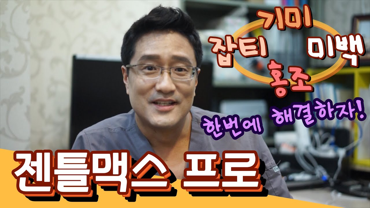 [젠틀맥스 프로에 대한 모든 것!!] 잡티,기미,홍조 한번에 해결할 수 있다고??