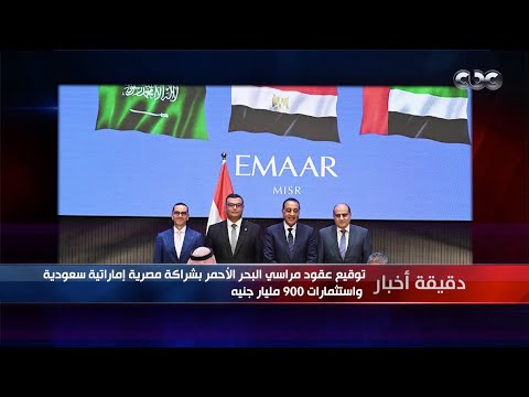 دقيقة أخبار توقيع عقود مراسي البحر الأحمر بشراكة مصرية إماراتية سعودية واستثمارات 900 مليار جنيه