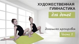 Художественная Гимнастика Для Детей. Домашняя Тренировка. Часть 3./Rhythmic Gymnastics For Children.