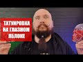 Не бей татуировку пока не посмотришь это видео. Простые и Сложные места на теле