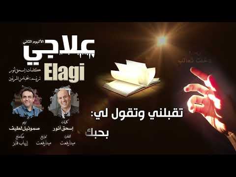 دخلت ثعالب لحياتي للمرنم صموئيل لطيف علاجي الألبوم التاني كلمات إسحق أنور