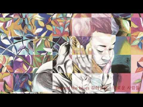 Beyond the blues 강허달림 - 외로운 사람들 /Beyond the blues Kang Huh Dallim -Lonely People