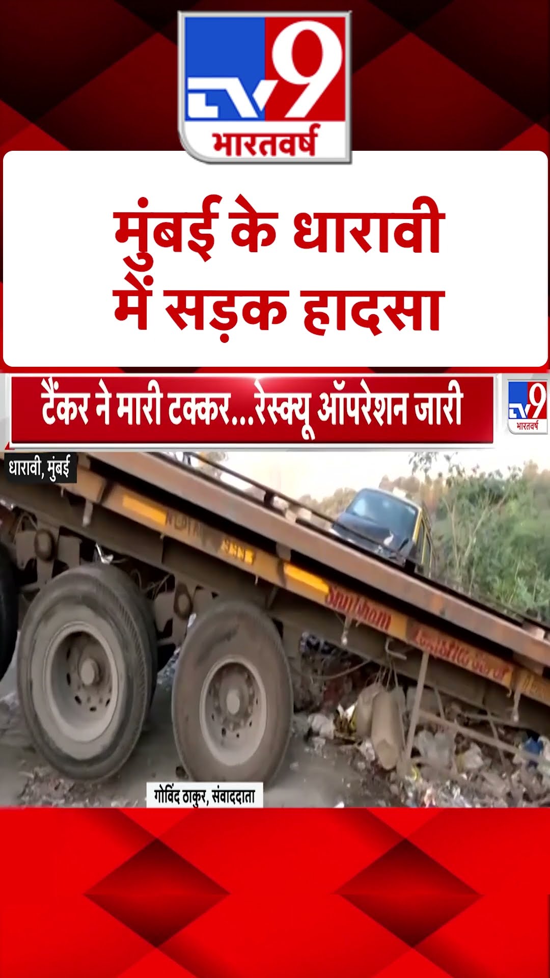 Dharavi Accident: मुंबई के धारावी में सड़क हादसा |#shorts