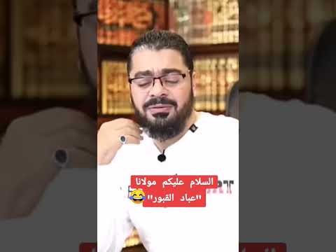 عباد القبور حياك الله مولانا رامي عيسى السعودية العراق