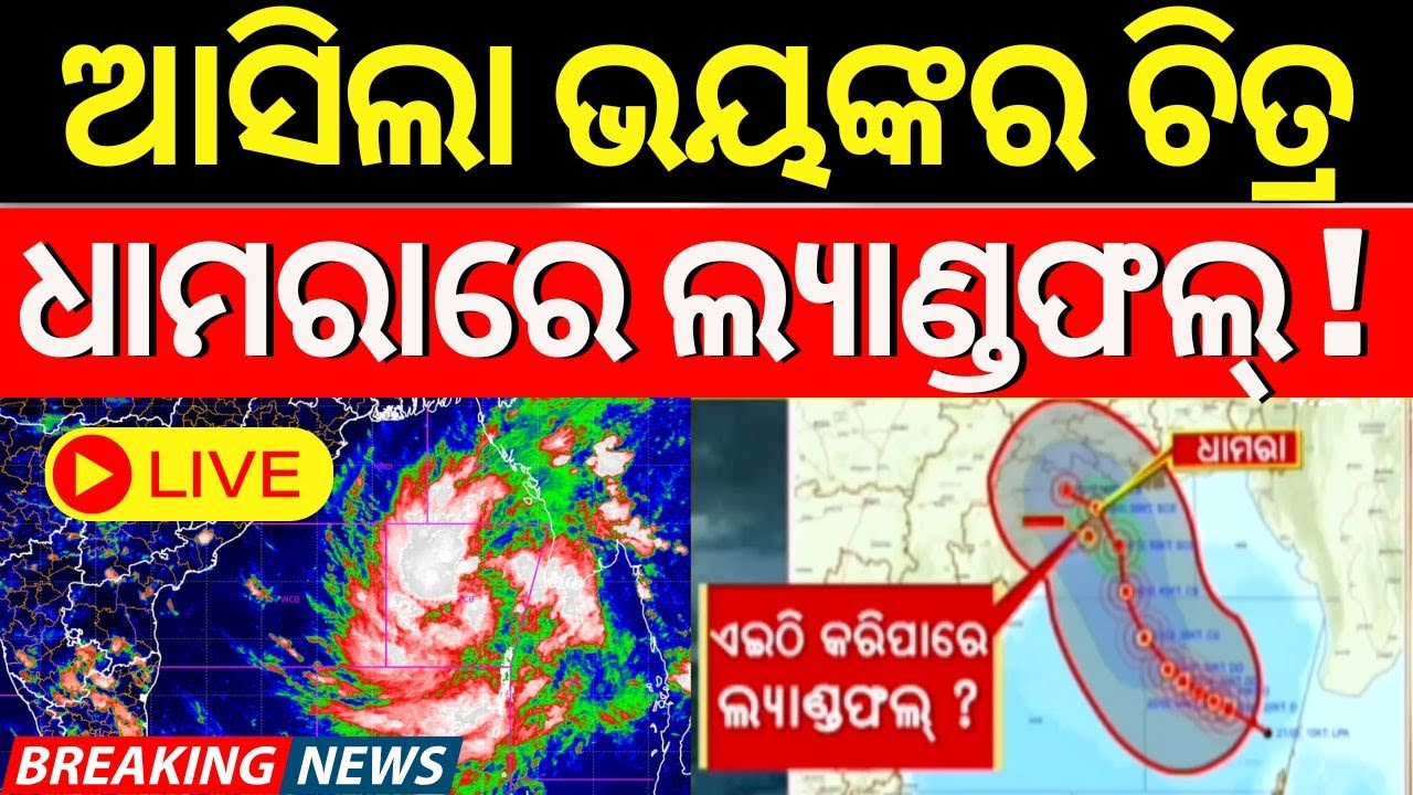 Cyclone News Live: ଆସିଲା ବାତ୍ୟା ନୂଆ ଟ୍ରାକ୍, ବଢ଼ିଲା ଟେନ୍‌ସନ୍  | Odisha Cyclone