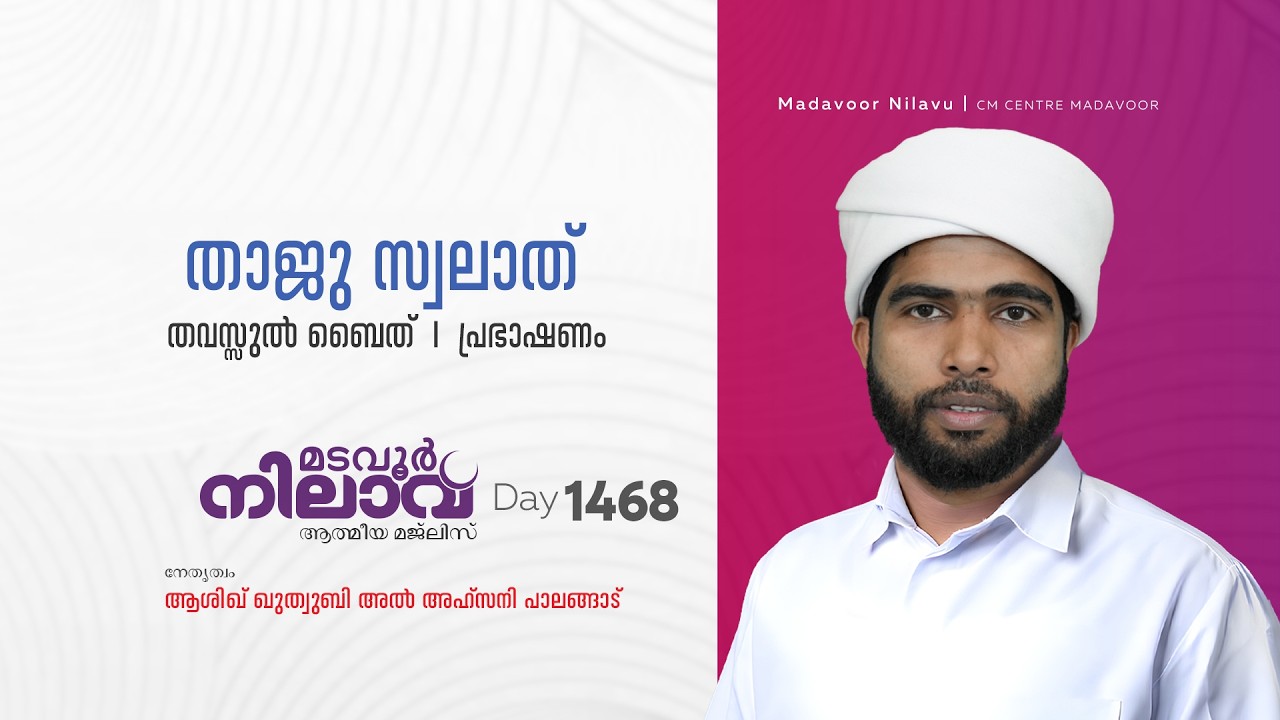 മടവൂര്‍ നിലാവ് | മജ്‌ലിസ്‌ 1468 |   ആശിഖ് ഖുത്വുബി അല്‍ അഹ്‌സനി | CMCENTRE MADAVOOR