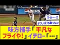味方捕手「よっしゃ平凡なライトフライや!」イチロー「…」ww【プロ野球なんJ反応】