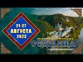 Мультимедийный православный календарь на 21–27 августа 2023 года
