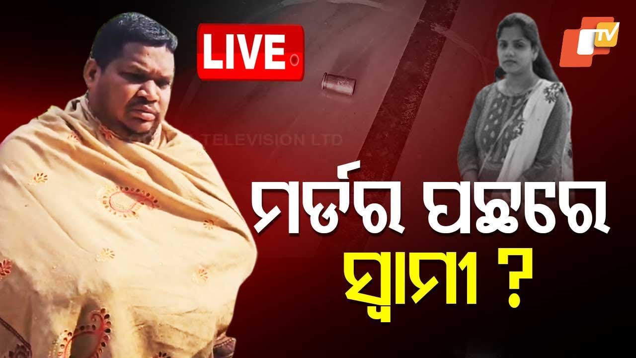 ????Live | ଗର୍ଭବତୀଙ୍କୁ ଗୁଳିମାଡ଼ ପଛରେ ସ୍ୱାମୀ? | Bonai Murder Case  Live | Odisha TV | OTV