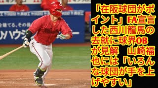 「在阪球団がポイント」FA宣言した西川龍馬の去就に球界OBが見解　山崎福也には「いろんな球団が手を上げやすい」(‎@Tokyorends  )