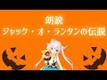 〖ハロウィン〗ジャック・オ・ランタンの伝説〖朗読〗